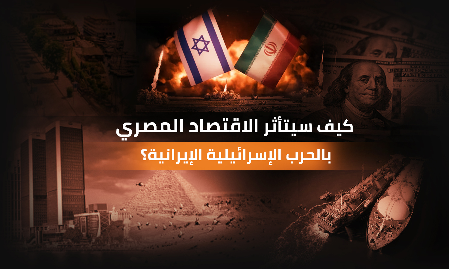 كيف سيتأثر الاقتصاد المصري بالحرب الإسرائيلية الإيرانية؟ 